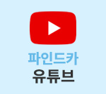 파인드카 유튜브